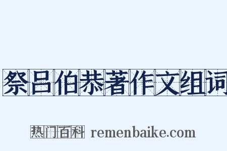 祭吕伯恭著作文组词是什么意思的图片